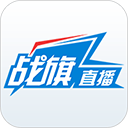 战旗直播最新版