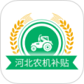 河北农机补贴