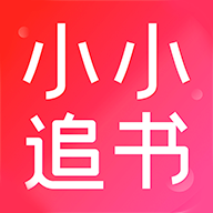 小小追书正版