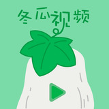冬瓜视频t V版最新版