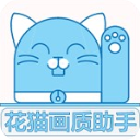 花猫画质助手10.2