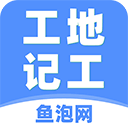 工地记工安卓版
