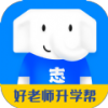 好老师升学帮 V1.3.3
