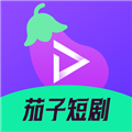 茄子短剧最新版