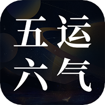 吉真五运六气 V1.0.1
