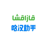哈汉助手 V1.0.3