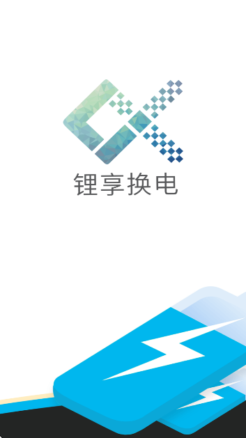 锂享换电