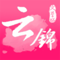 云锦最新版