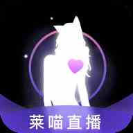 莱喵直播平台