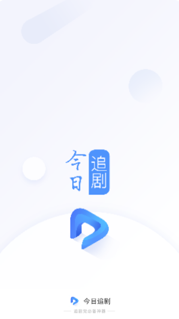 今日追剧