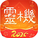 灵机妙算 V10.9.9