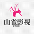 山雀影视最新版