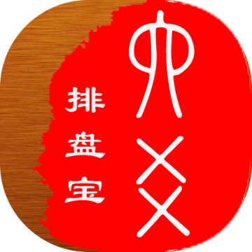 六爻排盘宝 V2024.10.17