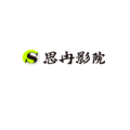 思冉影院最新版