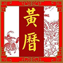玄奥择吉黄历 V3.8.01