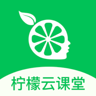 柠檬云课堂app V5.1.7