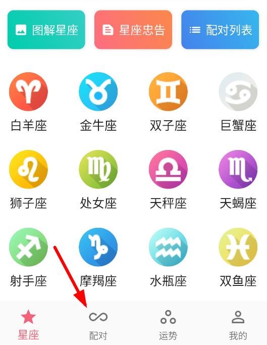 星座配app
