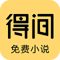 得间免费阅读