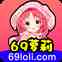 69萝莉