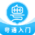 粤语U学院