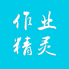 作业精灵app V3.8.38