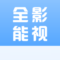 全能影视免费追剧软件 V1.0.7