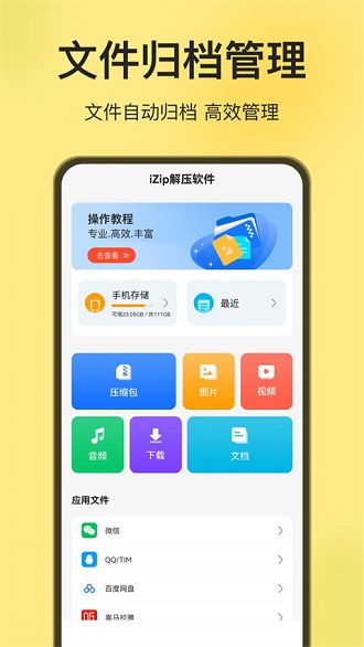 izip解压软件