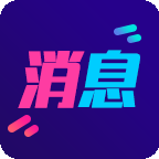 酷消息闪光 V1.2.4