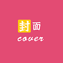 封面制作大师 V3.3.0