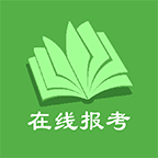 在线报考 V1.5