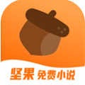 坚果免费小说最新版