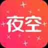 夜空直播安卓版