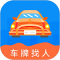 车牌找人最新版