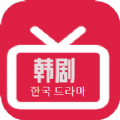 韩剧精选最新版