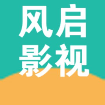 风启影视最新版