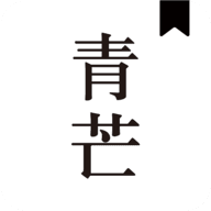 青芒小说最新版