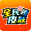 全民领皮肤最新版