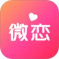 微恋