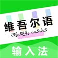 uk维语输入法