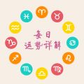 十二星座每天运势 V3.7