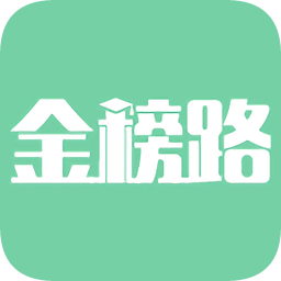 金榜路app V1.2.5