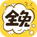 全免漫画正版 V1.5.4