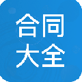 合同大全