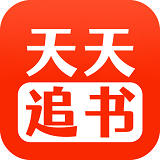 天天追书最新版