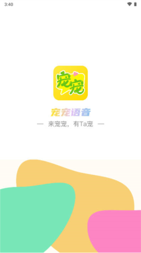 宠宠语音