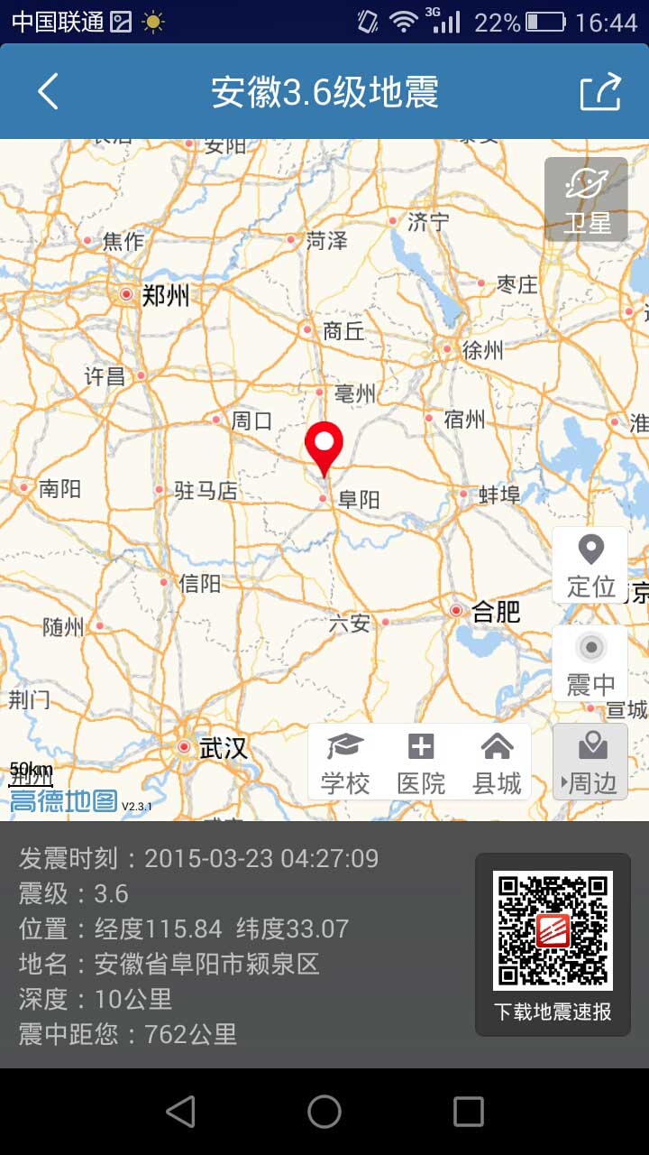 地震速报App