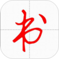 妙笔汉字书法最新版