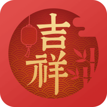 吉祥万年历 V1.9.6.07