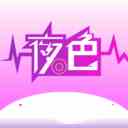 夜色直播新版本