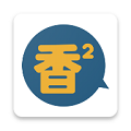 香香漫画免费版